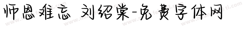 师恩难忘 刘绍棠字体转换